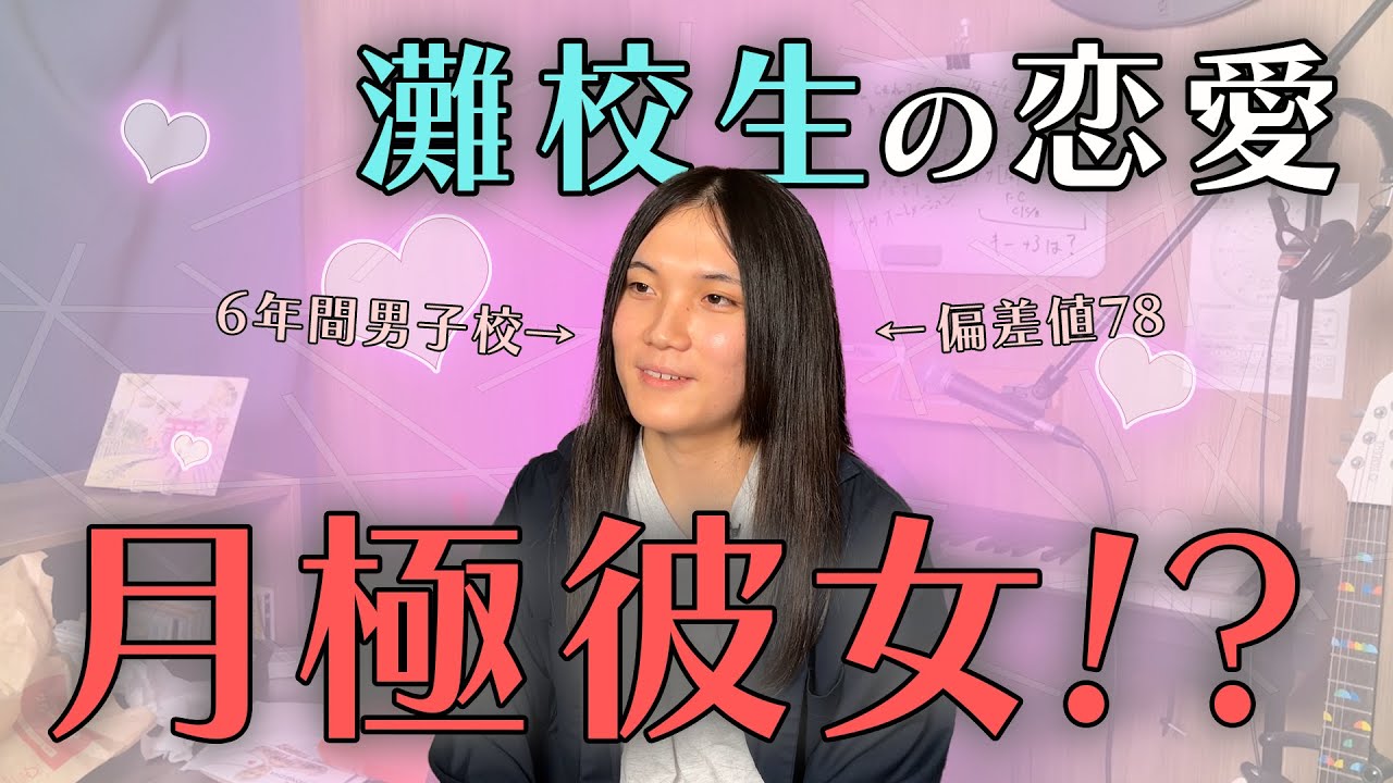 灘で6年間「培養」された男の、歪んだ恋愛観。【男子校】