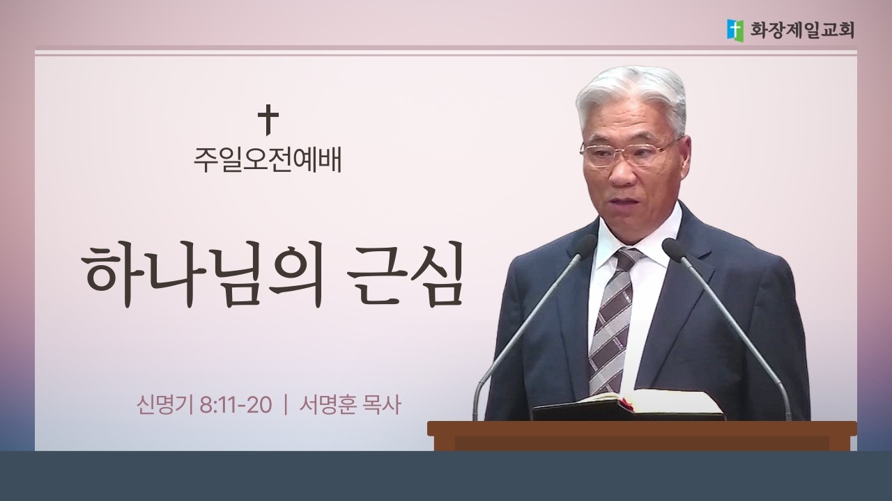 하나님의 근심 2026-02-08 [화장제일교회 서명훈 목사]