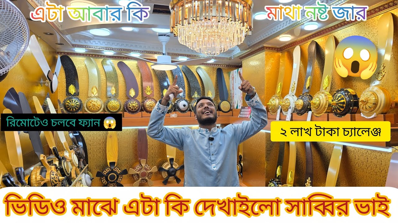 আজব ফ্যান দিয়ে দিলো মাথা নষ্ট করে😱#pakistan #vairalvideo #youtubeforyou #highlight #ceilingfan 