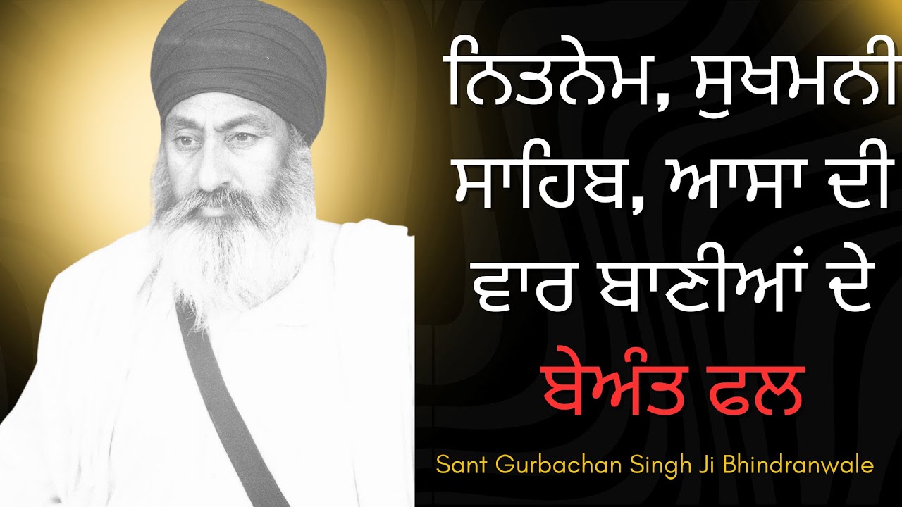 MUST LISTEN: ਨਿਤਨੇਮ ਬਾਣੀਆਂ ਦਾ ਫਲ | Importance of Nitnem Banis | Sant Gurbachan Singh Ji Bhindranwale