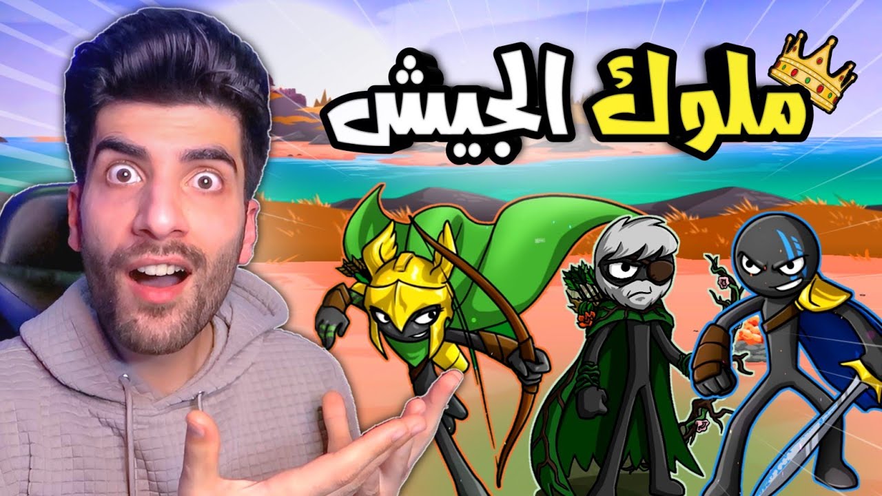 الملوك الجديدة 💥 حرب العصيان Stick War 3