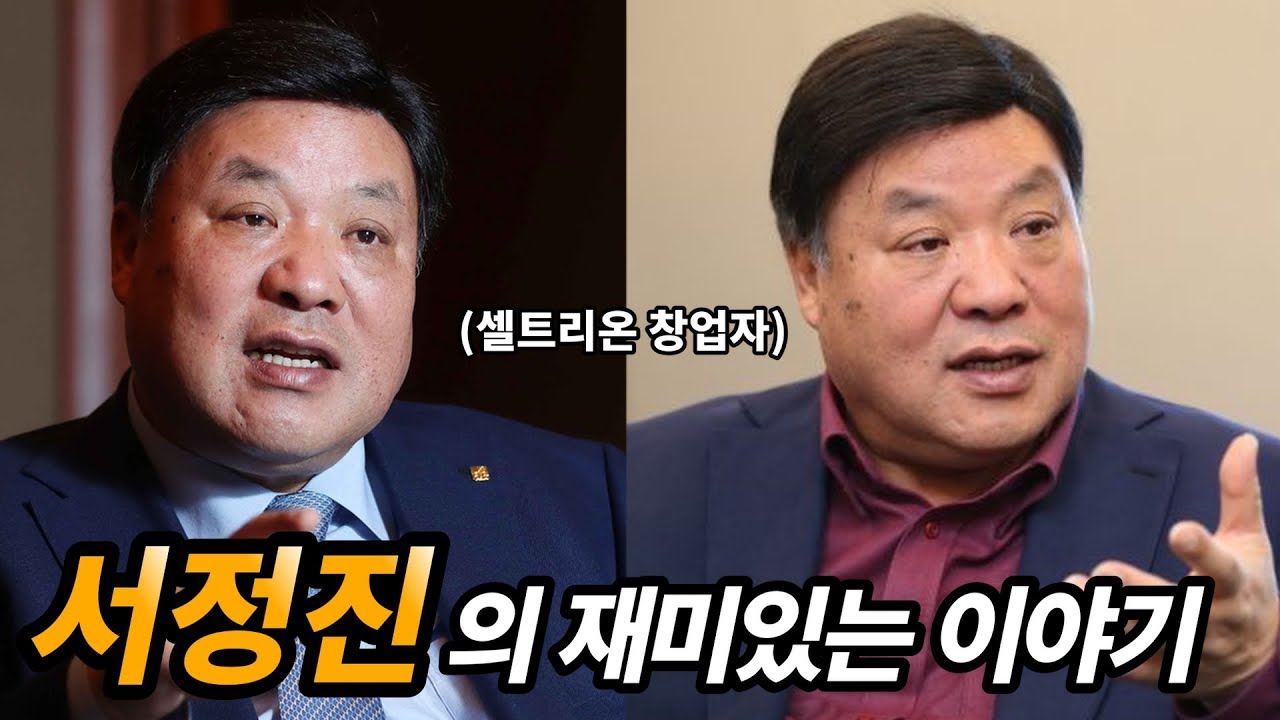 셀트리온 회장 서정진 생애 및 재미있는 이야기