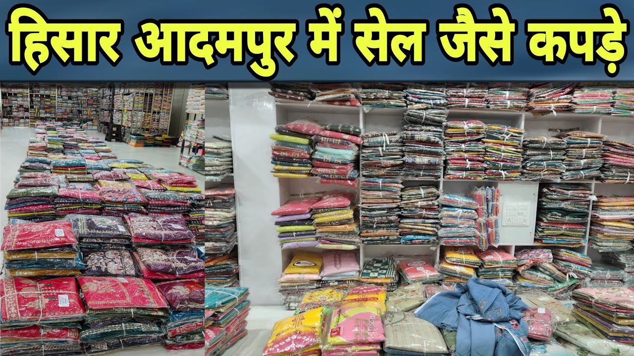 हिसार आदमपुर में सेल जैसे कपड़े?