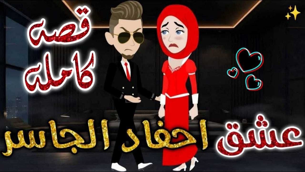 عشق أحفاد الجاسر قصه كاملة❤️✨-قصه رومانسيه ممتعه جدا#روايات_بسمه