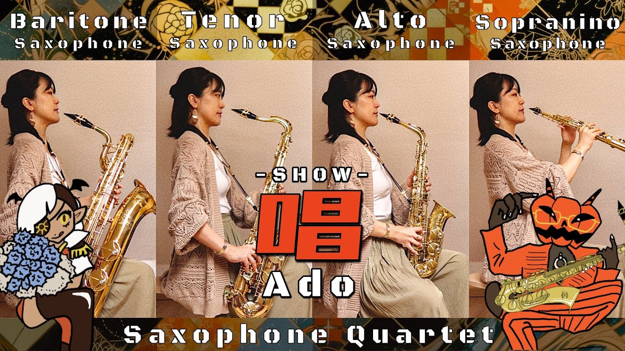【Sax 四重奏】唱 / Ado【難易度SSS】