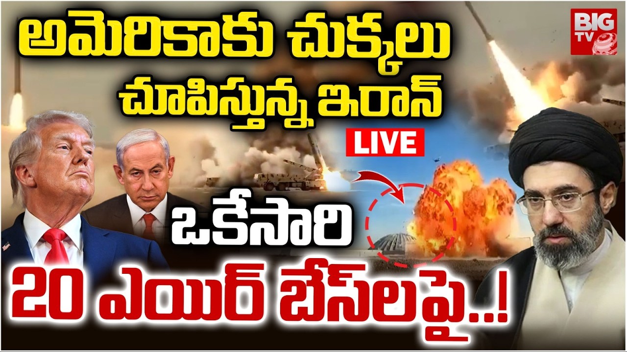 Iran Attack on US Air Base LIVE | అమెరికాకు చుక్కలు చూపిస్తున్న ఇరాన్.. | BIG TV