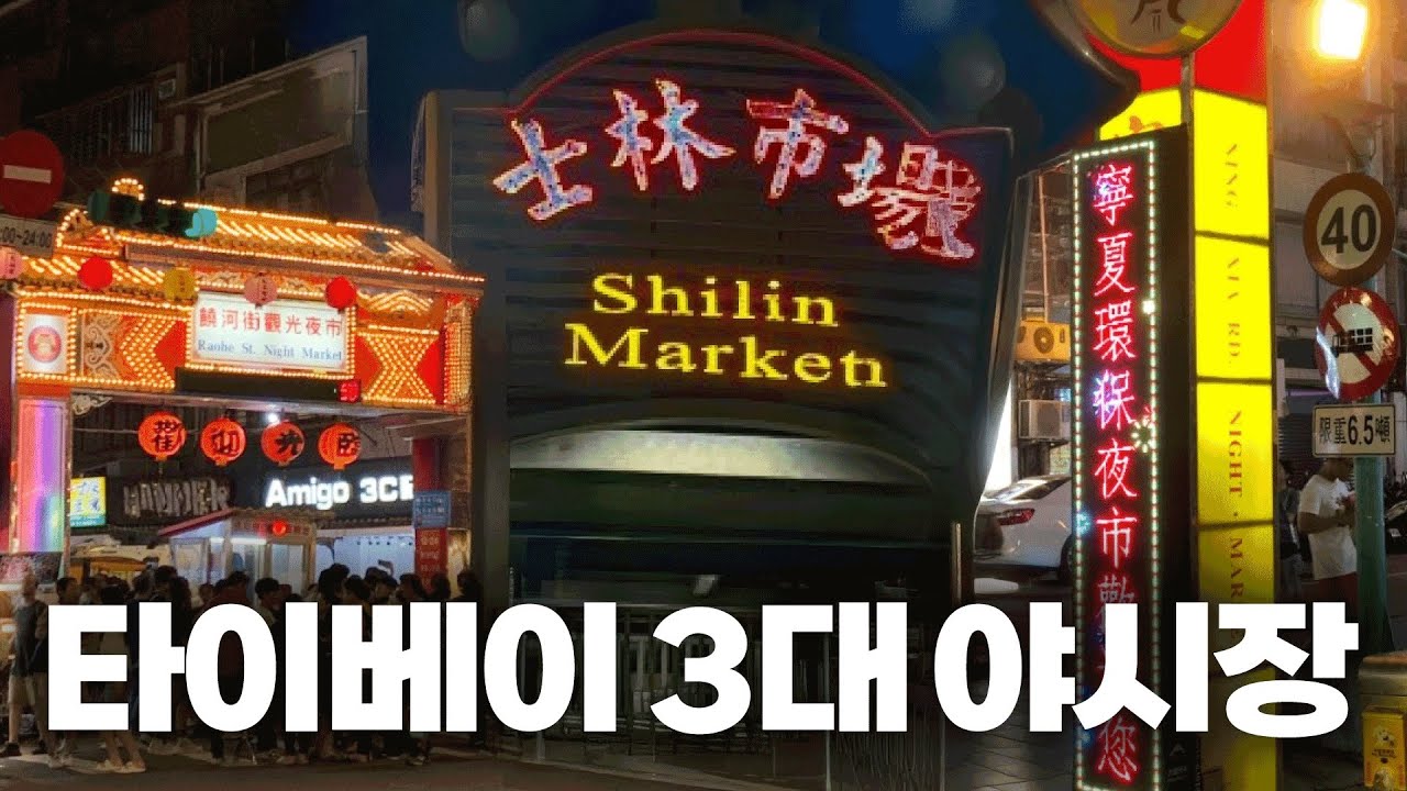 🇹🇼타이베이 3대 야시장🌃 먹거리 총 정리🔍