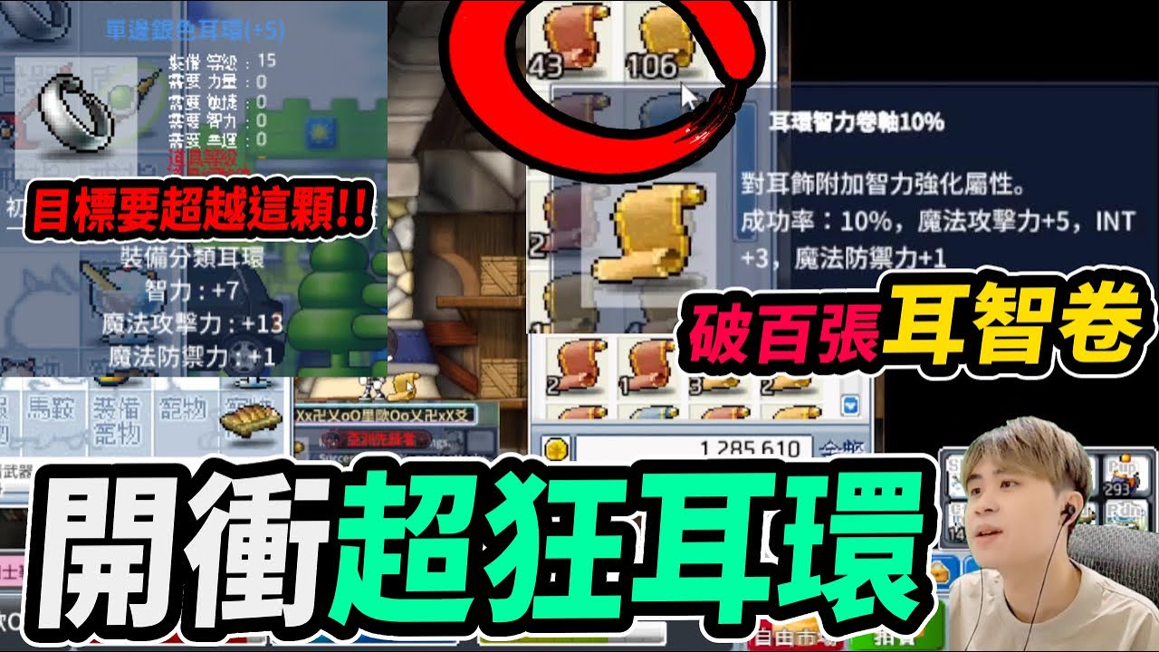 【Leo里歐】破百張『耳智卷軸』！最暴力...還是最盤的衝法？能不能衝出超頂耳環？｜Artale懷舊楓之谷｜楓之谷｜MapleStory｜메이플스토리