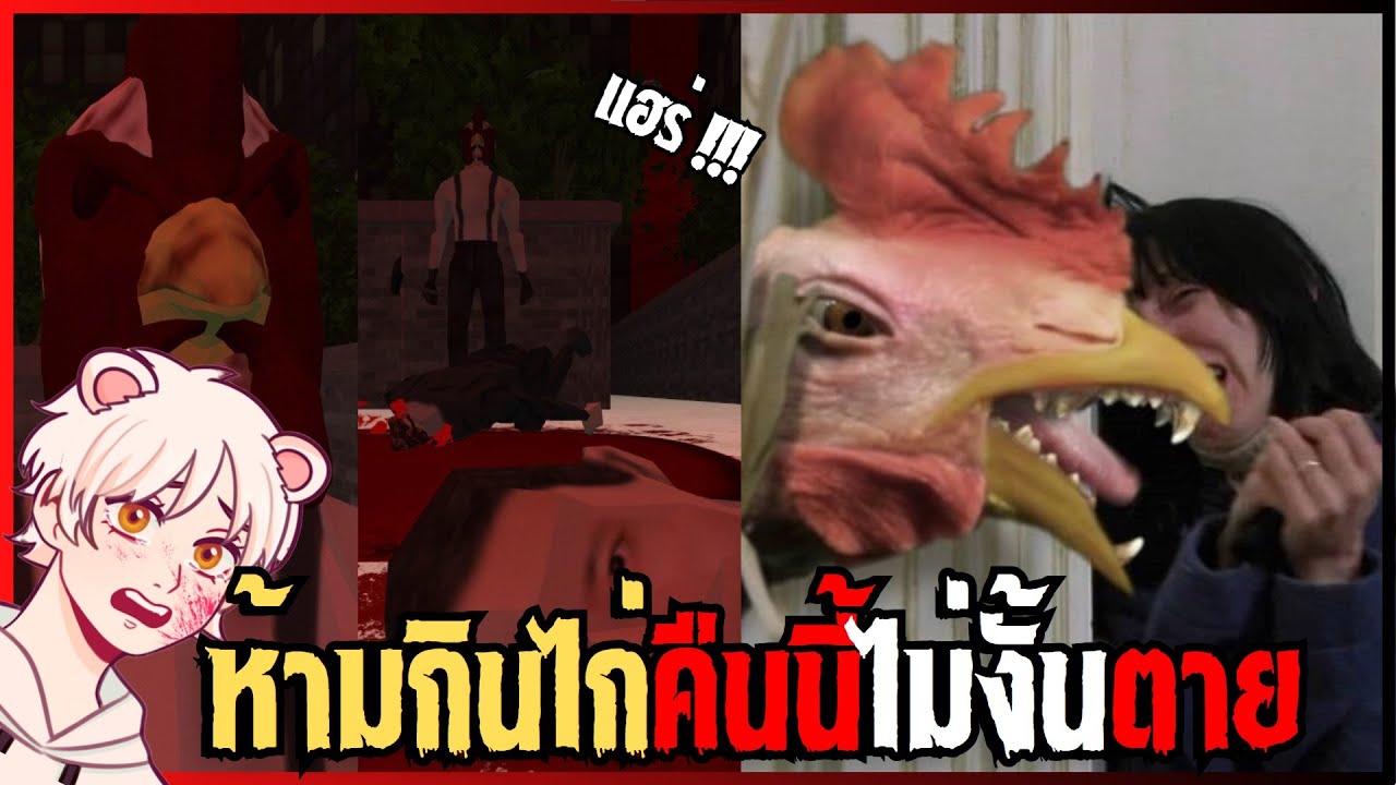 คืนสยองห้ามกินไก่..ไม่งั้นจะโดนไก่ตามล่า | Chicken Killer  [616game] [Thai/ไทย] 4K 60FPS