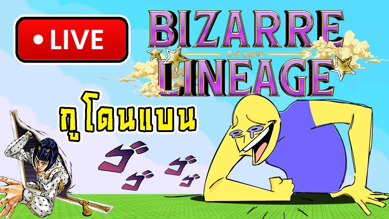 [🔴LIVE] ช่องหลักปลิวเลยมาไลฟ์ในนี้! : Bizarre Lineage