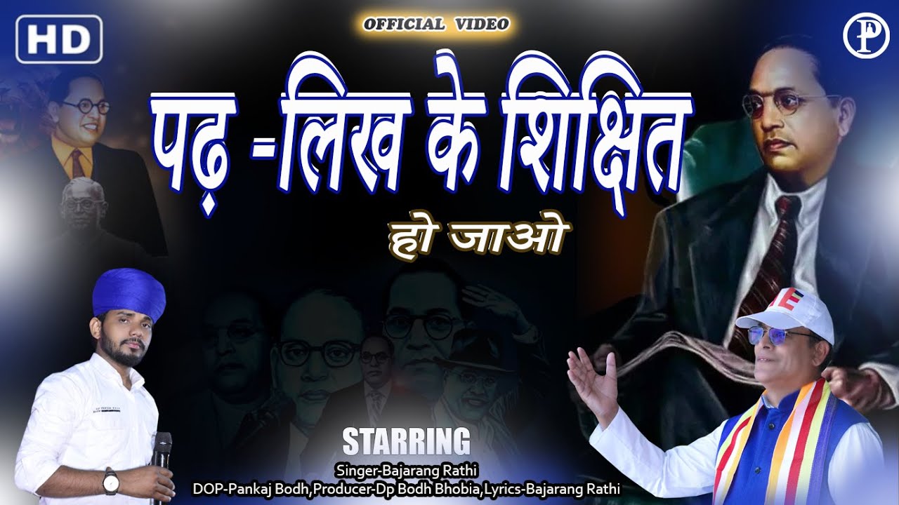 पढ़ -लिख के शिक्षित हो जाओ  // PADH LIKH KE SHIKSHIT HO JAO