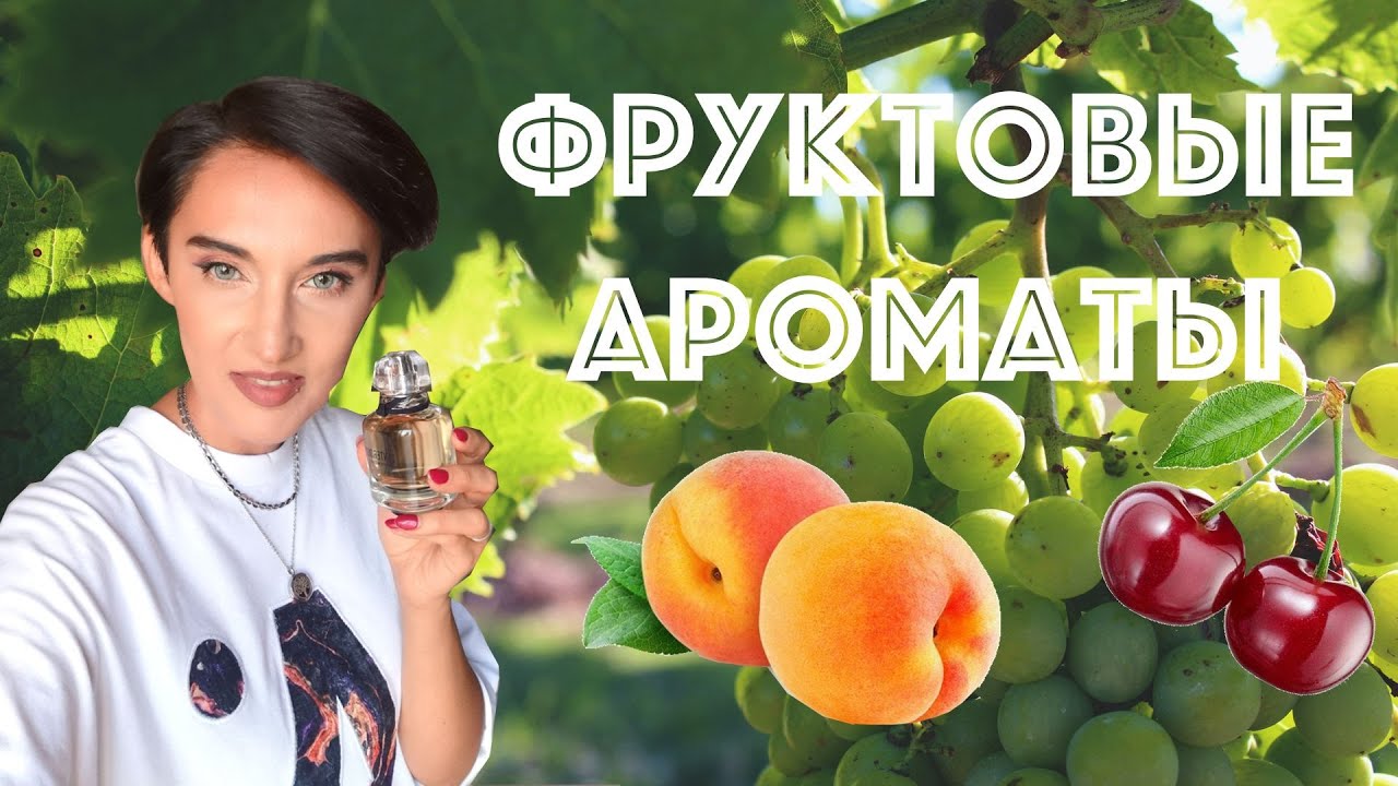 Топ 10 Фруктовых Ароматов для Женщин и Мужчин
