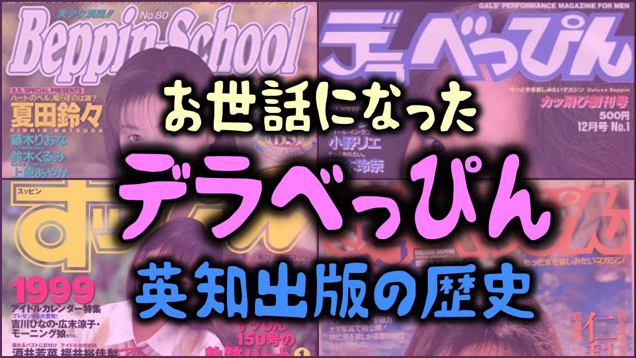 【ゆっくり解説】昭和生まれがお世話になった「デラべっぴんの英知出版」の歴史