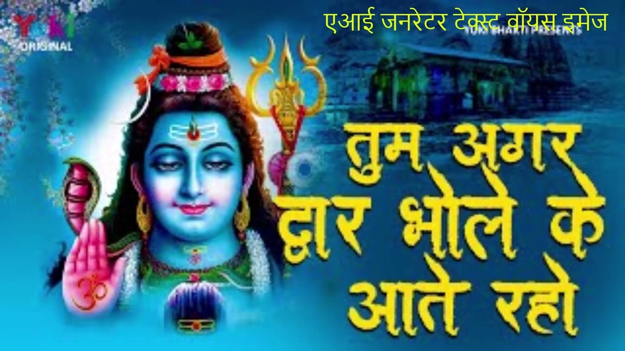 तुम अगर द्वार भोले के आते रहो