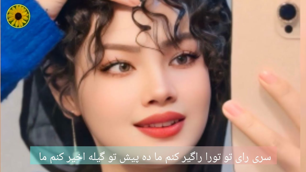 سری رای تو تورا راگیر کنم ما ده پیش تو گیله اخیر کنم ما 