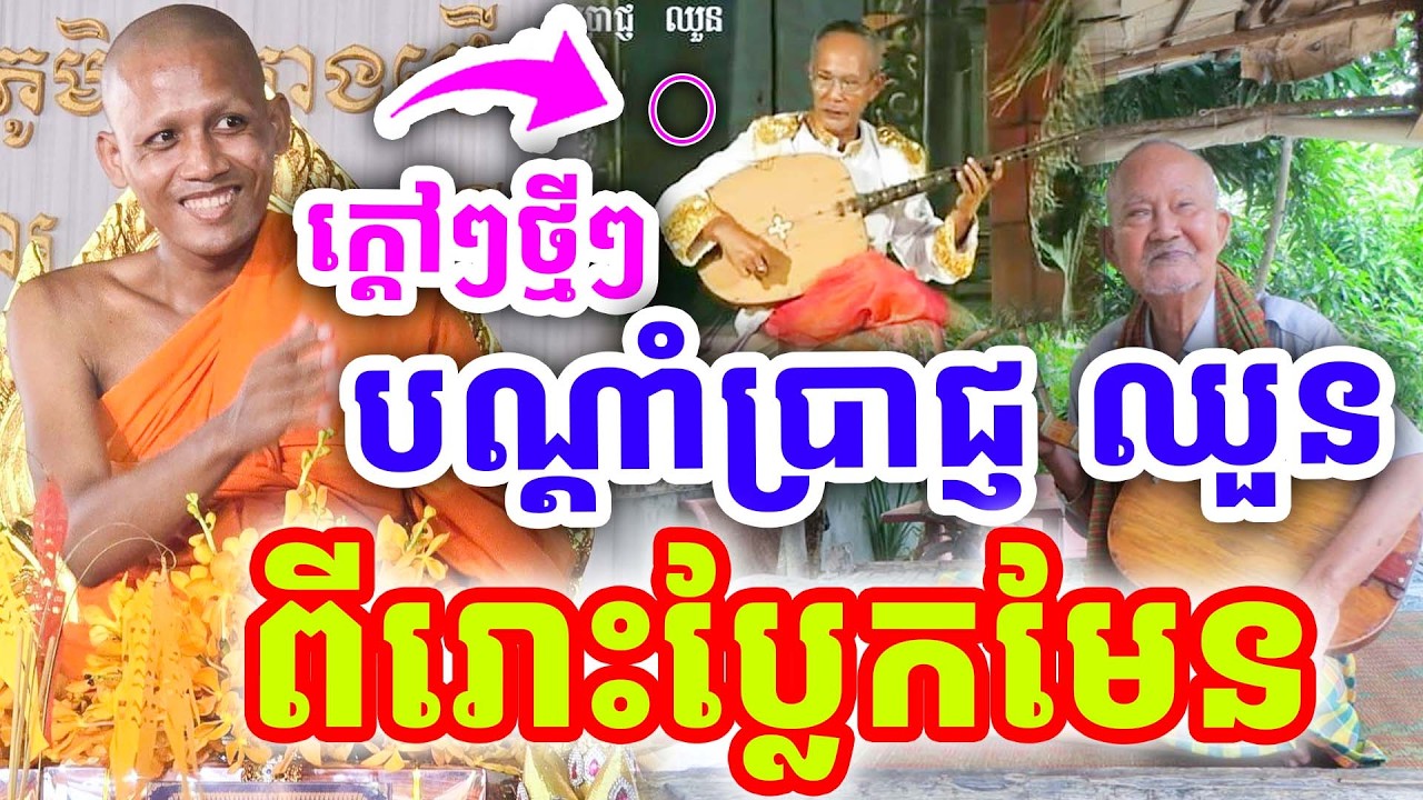 ក្ដៅៗថ្មីៗ ពីរោះប្លែកមែន បណ្ដាំតាប្រាជ្ញ ឈួន ដោយព្រះអង្គ ចន្ទមុនី ២០២៦