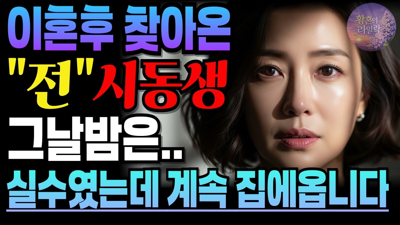 《홀로 서기 4일차 초인종이 울리는데》황혼사랑ㅣ황혼사연ㅣ중년사연ㅣ