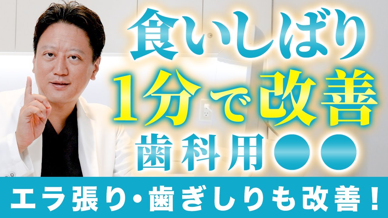 噛みしめ食い改善！マウスピース不要の食いしばり改善方法とは？【審美歯科 歯列矯正 歯並び ボトックス】