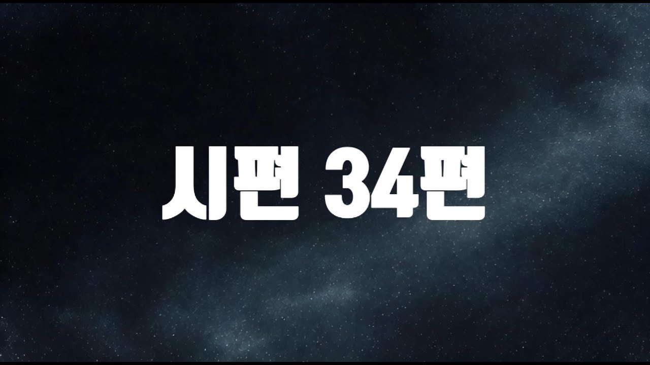📖 시편의 기도를 소리로 읽다 | 말씀 낭독|  시편 34편
