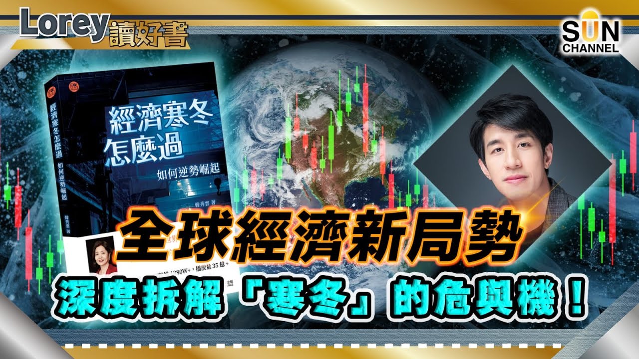 全球經濟新局勢｜深度拆解「寒冬」危與機！美國金融收割致全球經濟陷入危機？｜歐洲各國如何自保、中國如何逆勢崛起？｜#154 好書推介《經濟寒冬怎麼過: 如何逆勢崛起》｜Lorey讀好書_20240322