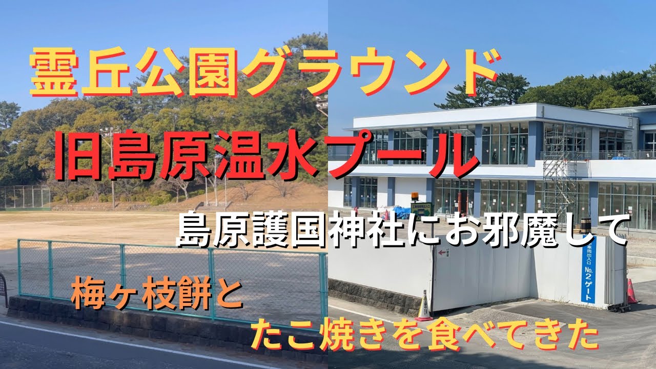 温水プールが建てられる前の霊丘公園グラウンドと温水プール島原護国神社などを見ながら梅ヶ枝餅とたこ焼きを食べてきた