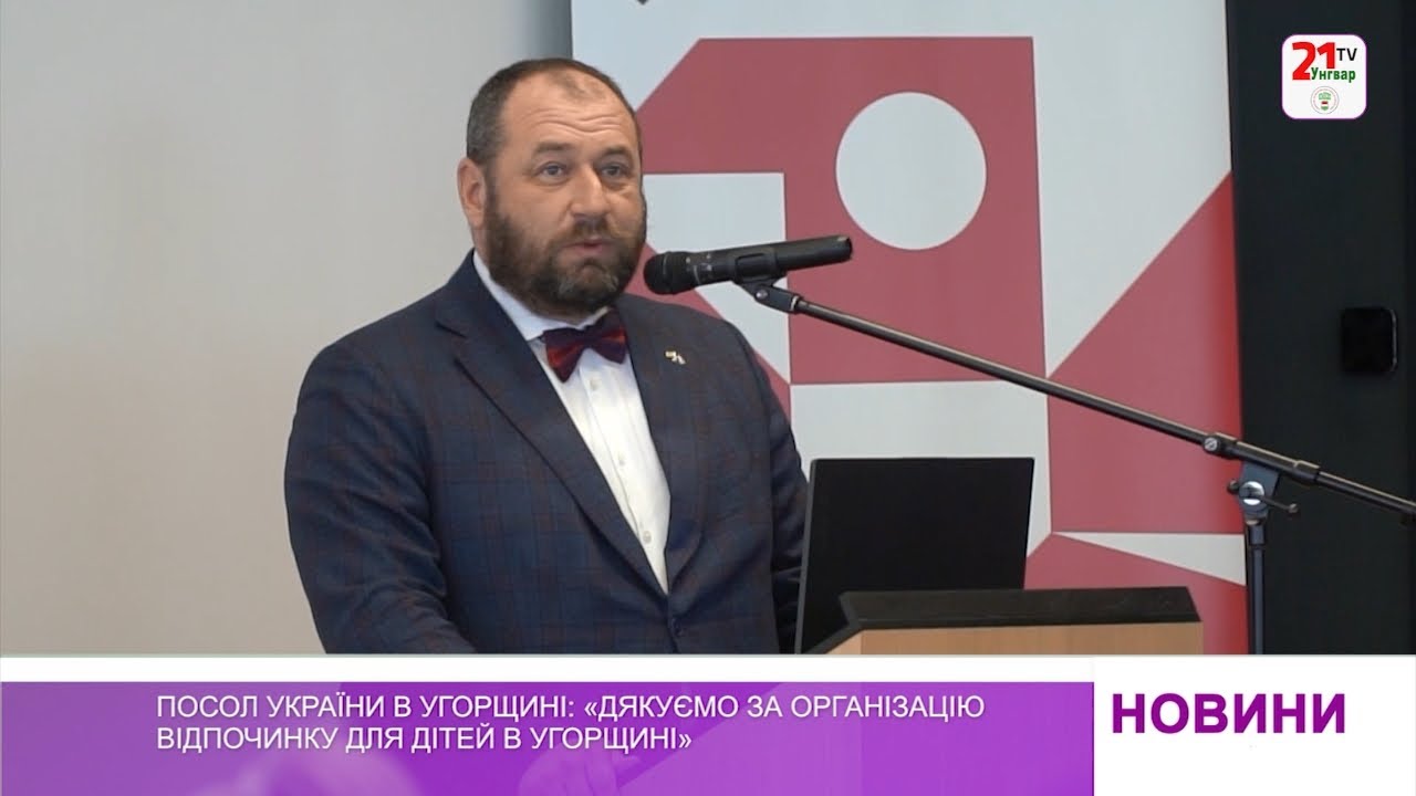 Посол України в Угорщині: «Дякуємо за організацію відпочинку для дітей в Угорщині»