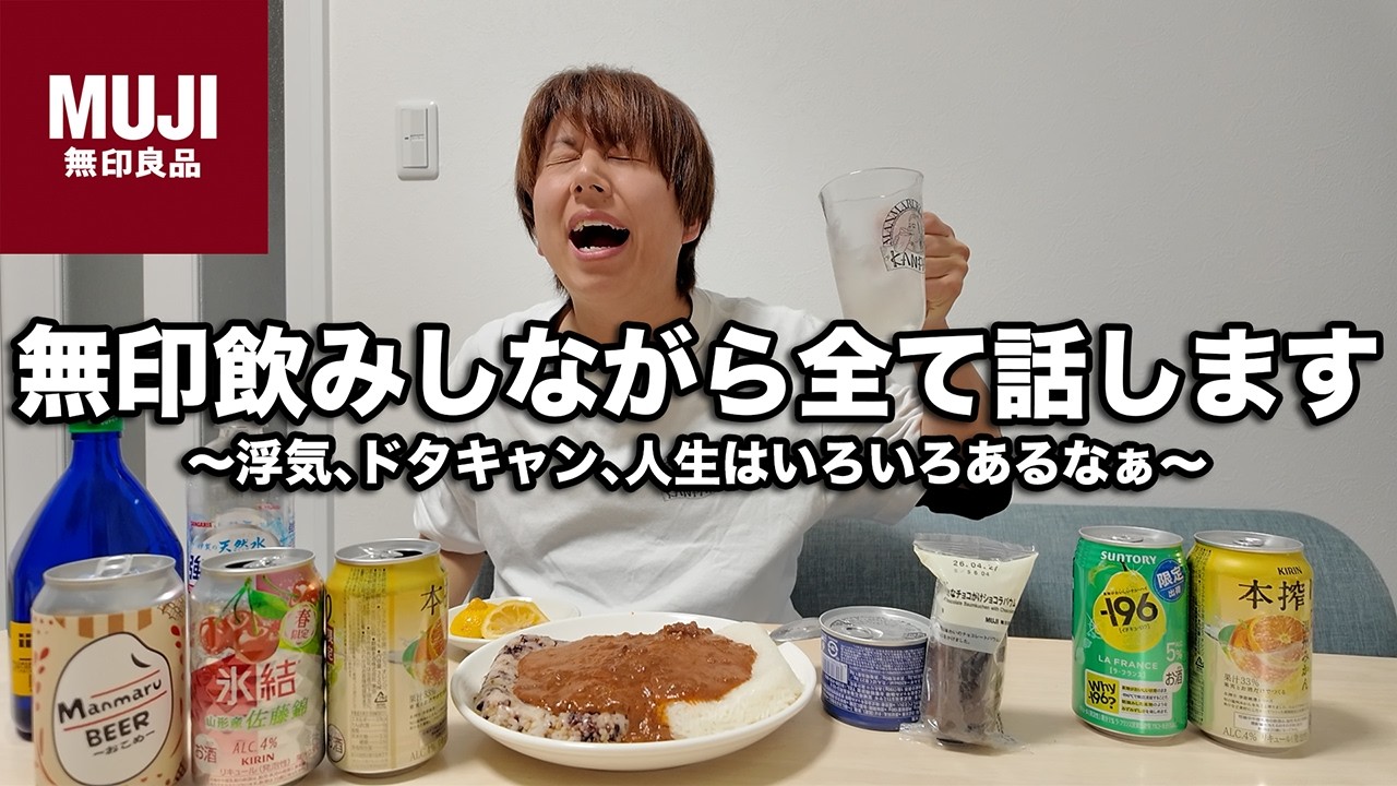 深夜に無印飲みしながらいろいろ語るアラフォーが踊り始めた1日【宅飲み】
