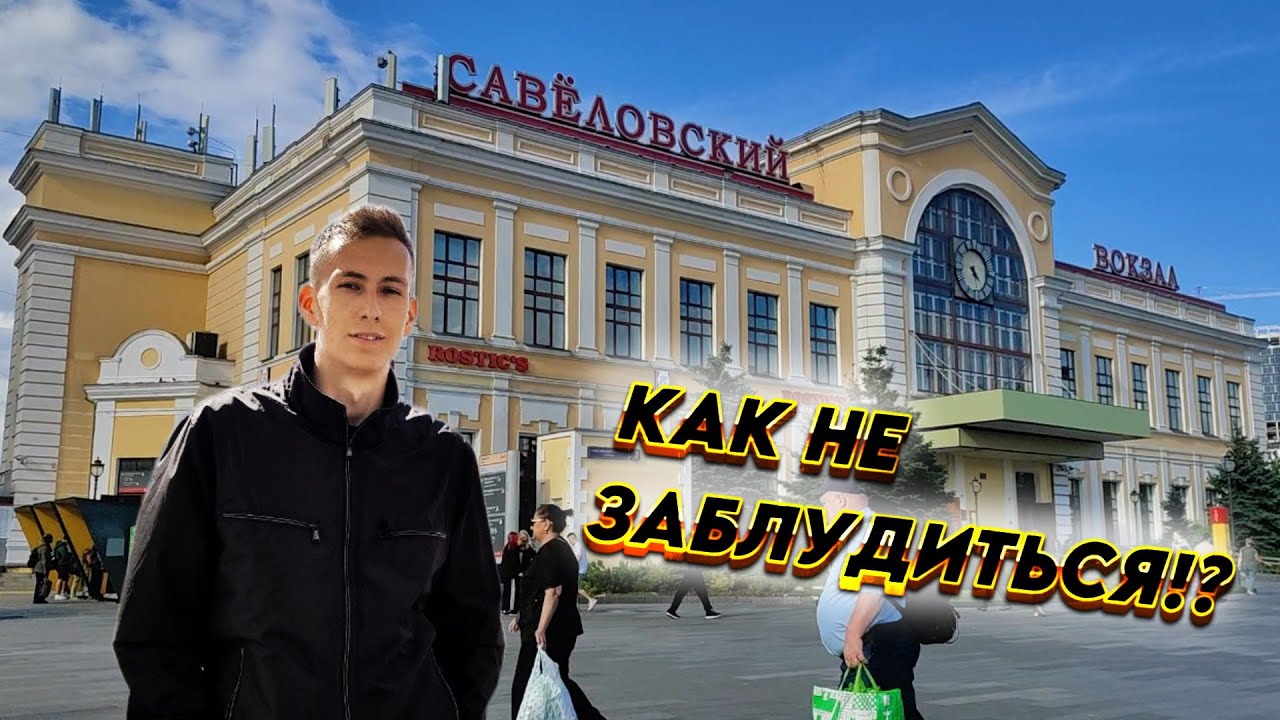 ТПУ Савёловская - обзор пересадки, вокзала, метро - Как попасть на Савёловский вокзал Москве?