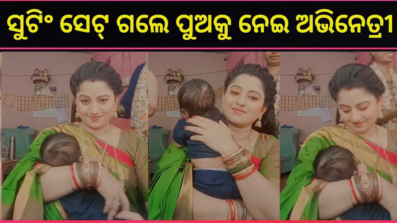 ସୁଟିଂ ସେଟ୍ ଗଲେ ଅଭିନେତ୍ରୀ ରଞ୍ଜିତା କୁନି ପୁଅକୁ ଧରି | odia serial actress Ranjita son Shooting set |