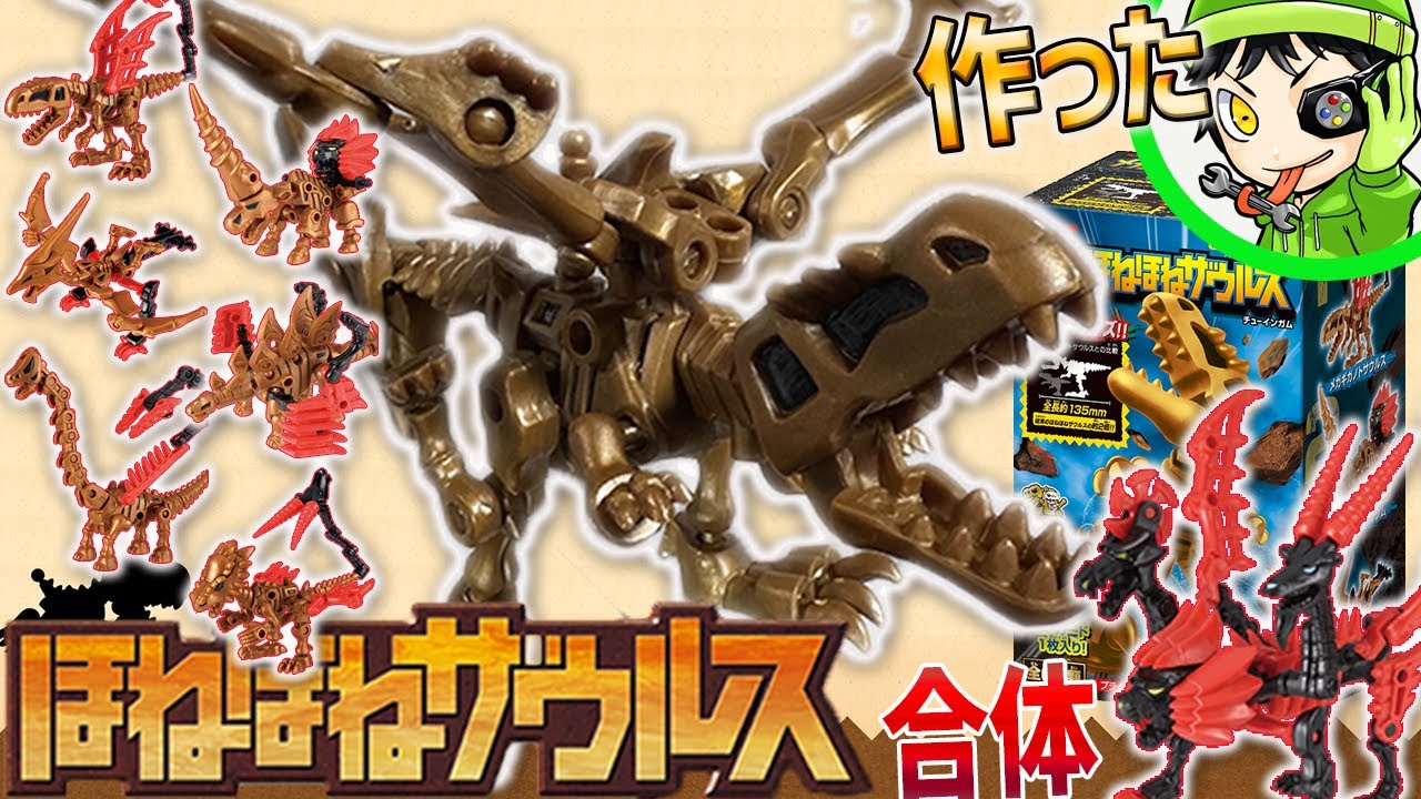 【デカっｗ】通常の倍の大きさで大迫力！神ゲー『ほねほねザウルスX』にハマりすぎて実物買ってみた！【メガほねほねザウルス】