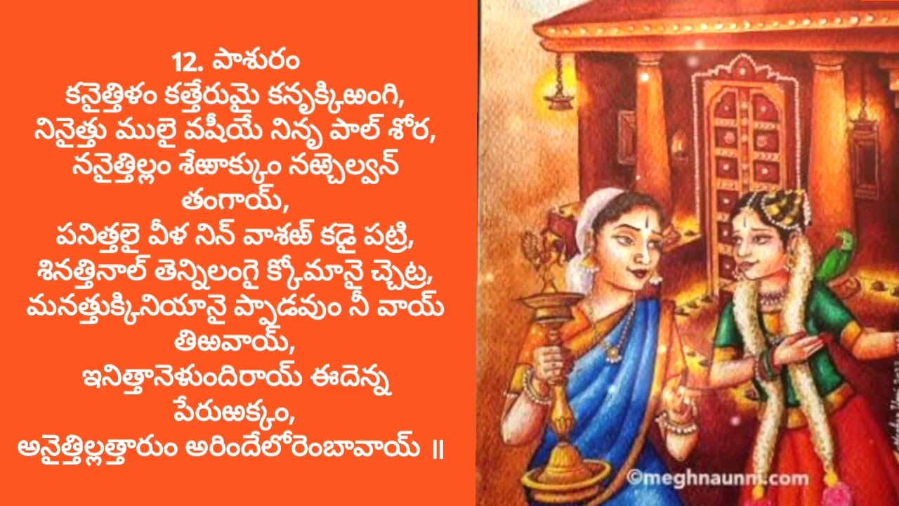 తిరుప్పావై 12 వ పాశురం 🙏♥️🎤🎵👍