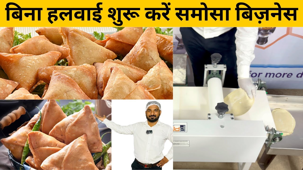 समोसा बनाने की मशीन | Samosa Making Machine | samosa business | Food Business Ideas | Laghu Udyog