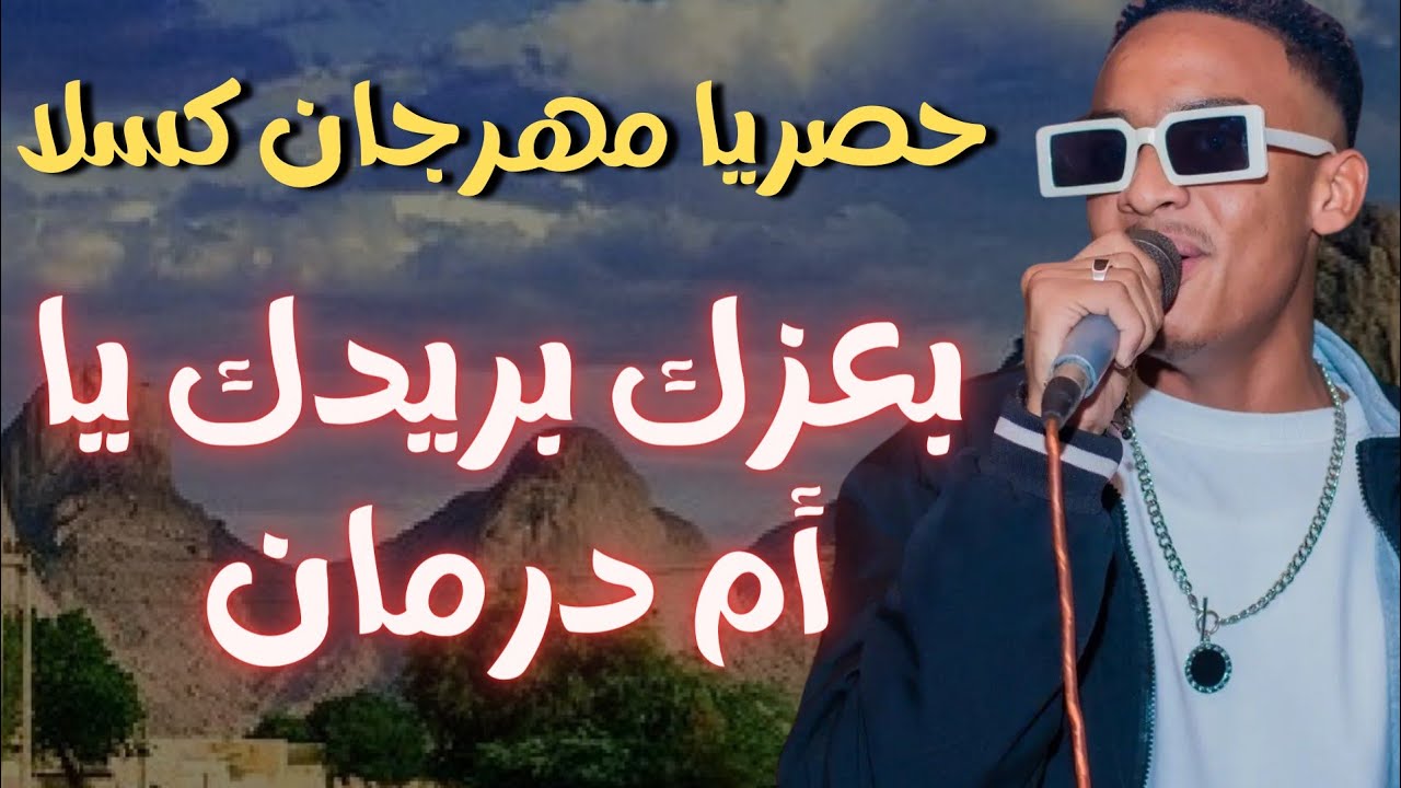 طارق الصحافة نيجيري بعزك بريدك ي امدر مان مهرجان كسلا #زمبار #نار #ترند_السودان #ترند١ #قفل_واحتفل