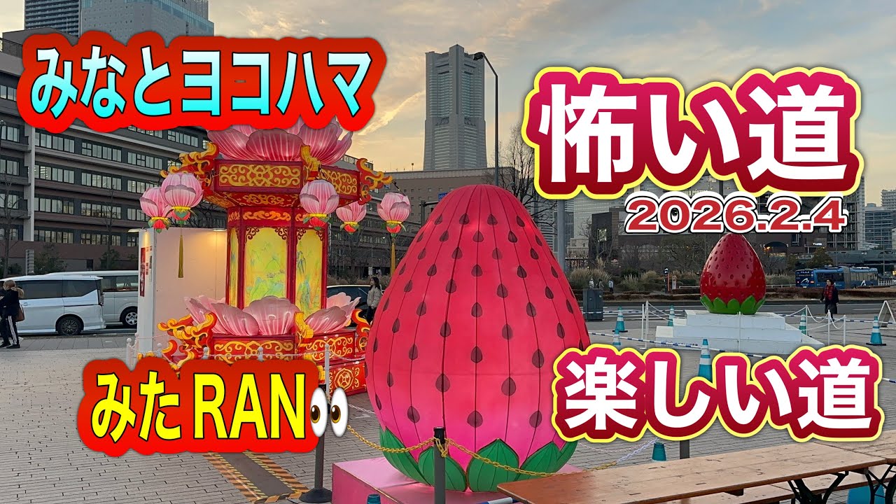 怖い道、楽しい道、みなとヨコハマ発見伝👀【2026.2.4】