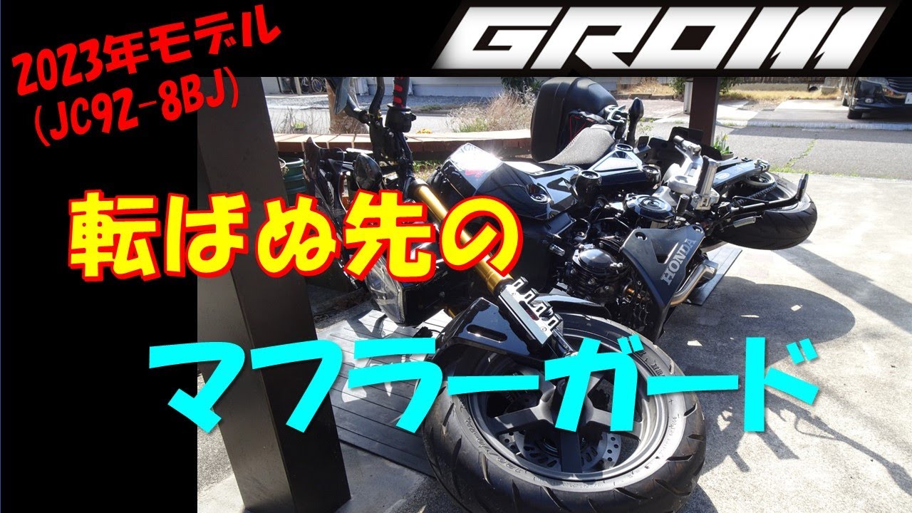 VOL.61 転ばぬ先のマフラーガード＃GROM#グロム