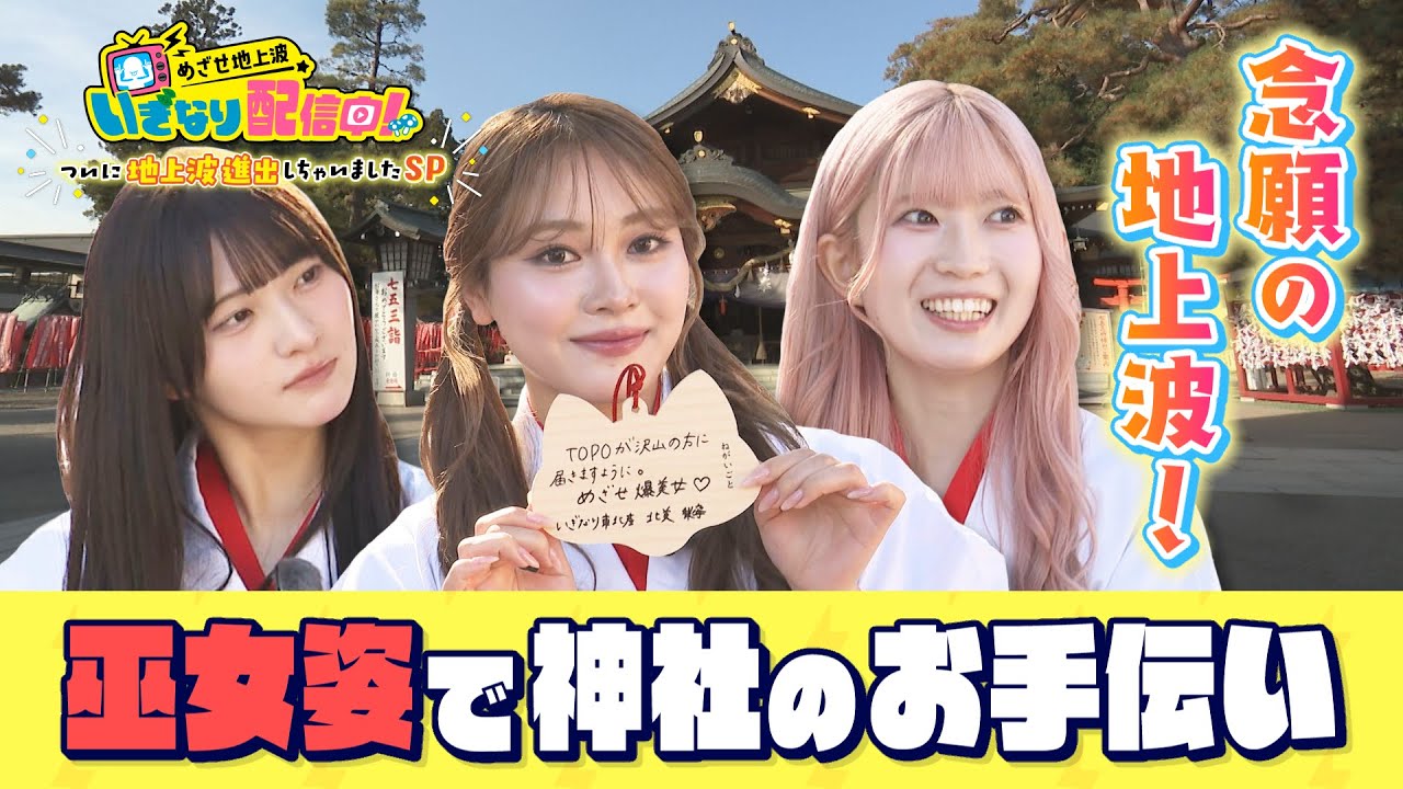【巫女姿でお手伝い！】桜ひなの・北美梨寧・律月ひかる「いぎなり配信中！～ついに地上波進出しちゃいましたSP～」【いぎなり東北産】