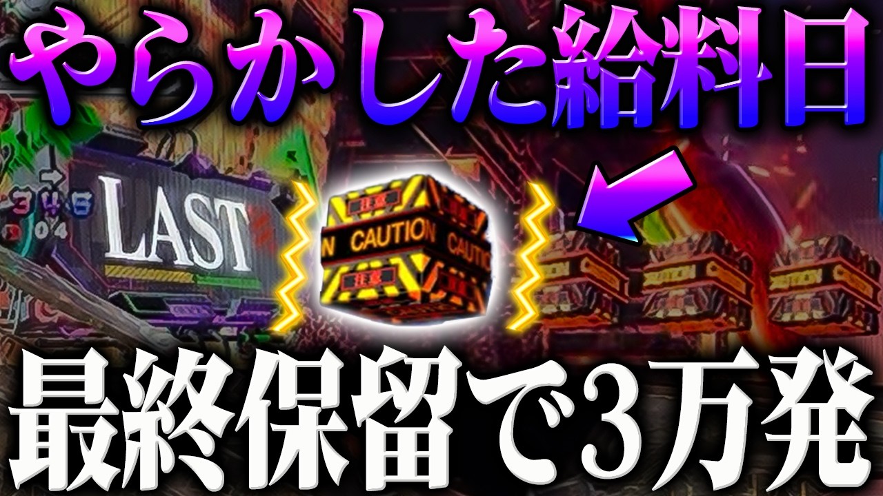 【給料日】最終保留で3万発へ？！２月の給料日にやらかした結果？！【P新世紀エヴァンゲリオン～未来への咆哮～】【鬼嫁とボク】