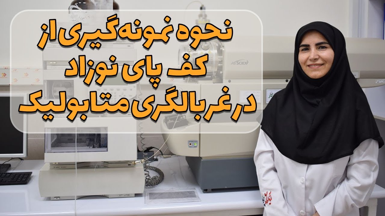 نحوه نمونه گیری از کف پای نوزاد
