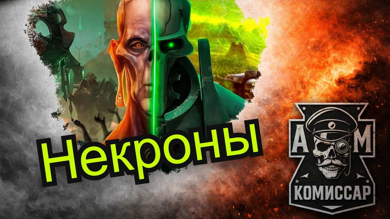 Кто такие Некроны | Warhammer 40k