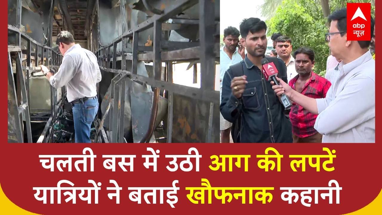 Lucknow Bus Fire: बिहार से दिल्ली आ रही बस में उठी आग की लपटें, यात्रियों ने बताई खौफनाक कहानी