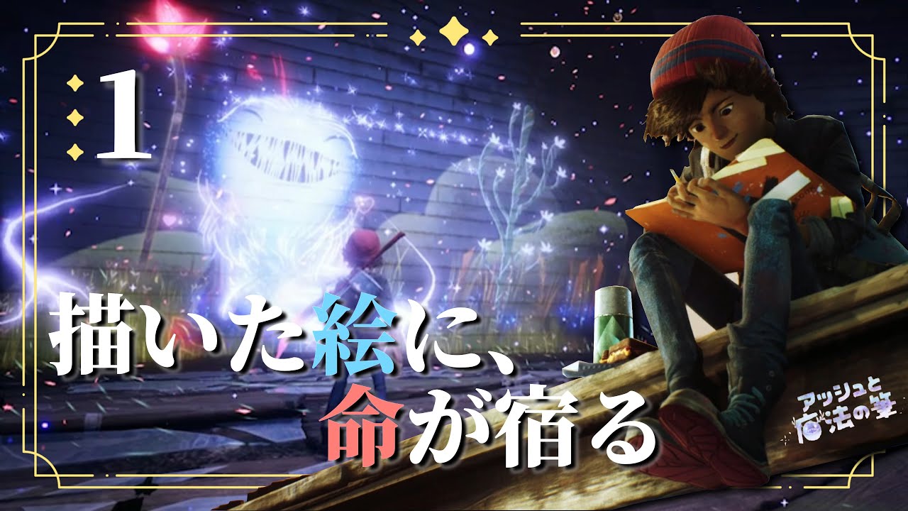 少年の空想が街を彩る【アッシュと魔法の筆】＃1