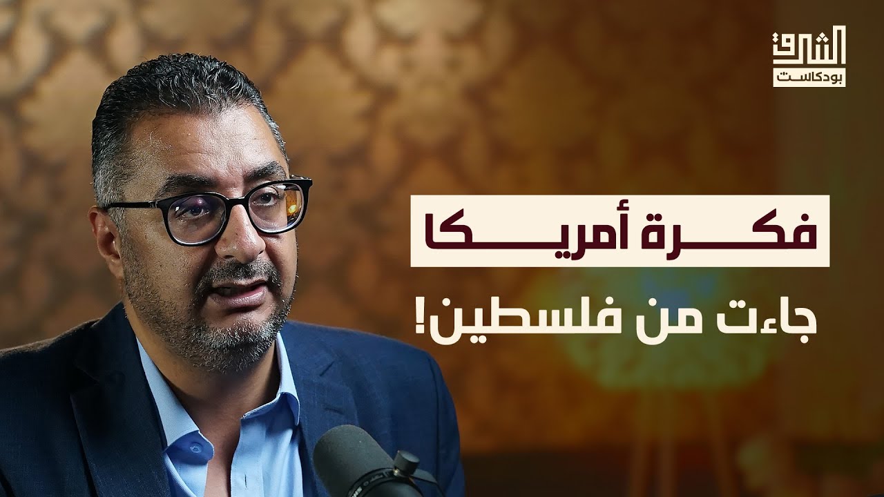 فلسطين في العقل السياسي الأمريكي | بودكاست الشرق