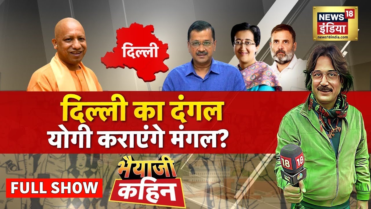 Bhaiyaji Kahin With Prateek Trivedi | दिल्ली में योगी कराएंगे मंगल? | Delhi Elections | Cm Yogi