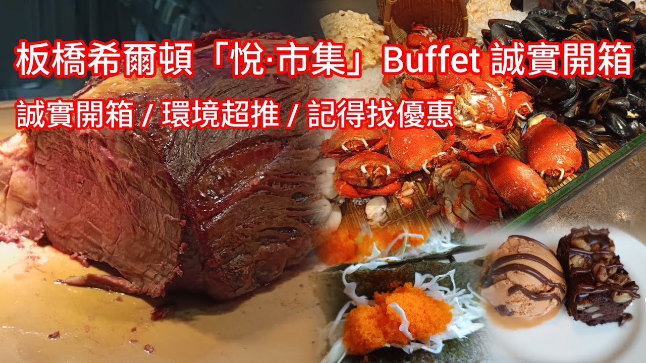 板橋希爾頓「悅·市集」Buffet 誠實開箱