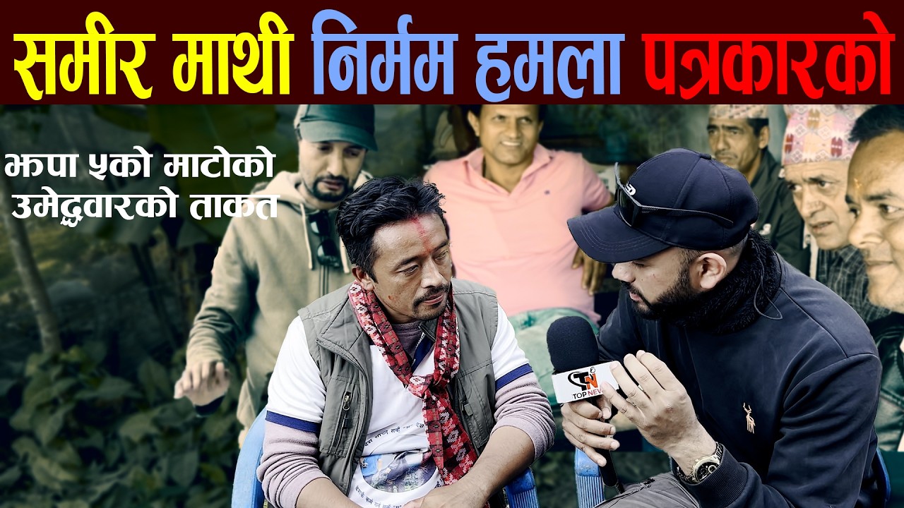 समीर माथी निर्मम हमला पत्रकारको |  #balenshah #harkasampang #balen #jhapa_news #harka #jhapa5