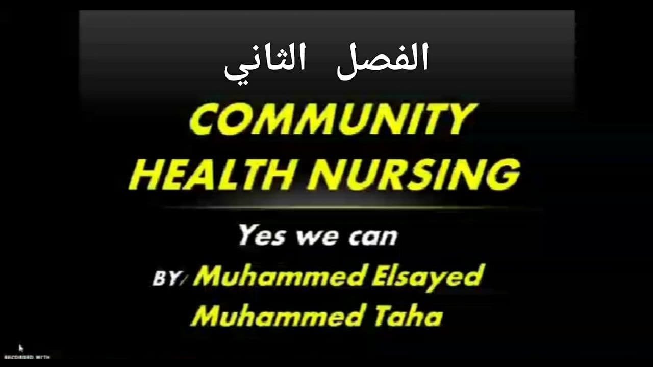 شرح الفصل 2 تمريض صحه  مجتمع تانيه معهد فني صحي شعبه تمريض عام