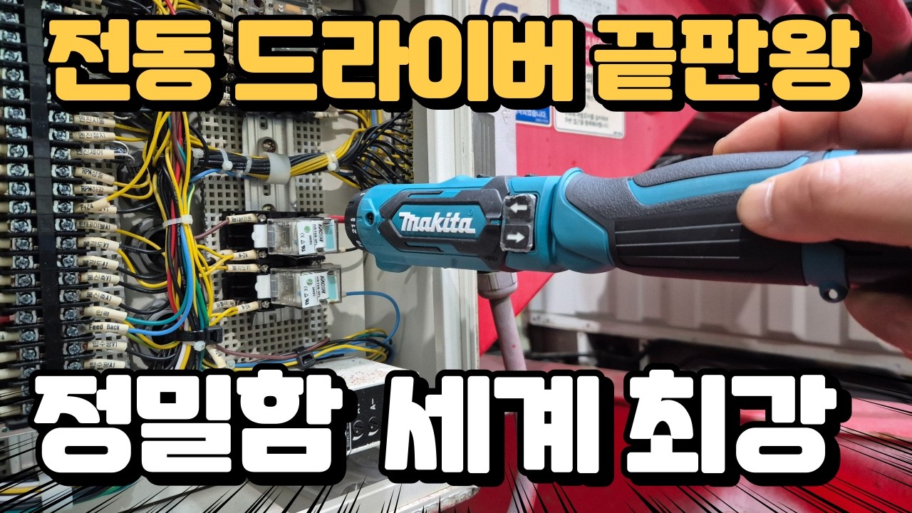 설정 토크가 되면 자동으로 멈추는 신박한 전동 드라이버가 있다!!! 전동 스크류 드라이버 추천 마끼다 DF012D 무선 드라이버 리뷰 (전동 스크류 드라이버 추천)