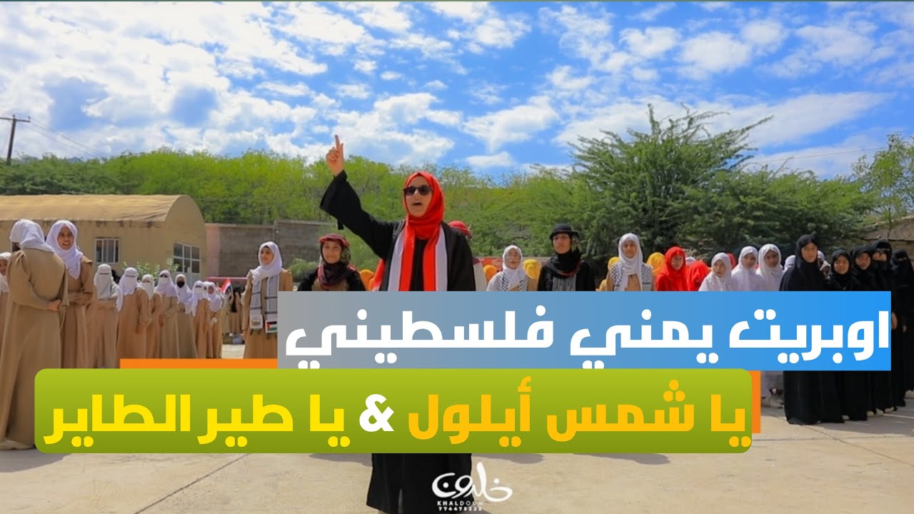 اوبريت  يمني فلسطيني (ثورات وقضية) مدرسة جعفر اشرقي يا شمس ايلول & ياطير الطاير يا رايح ع فلسطين