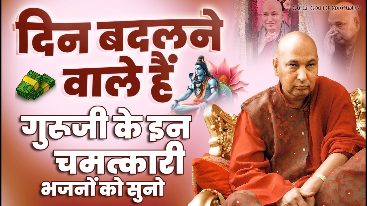 दिन बदल जाएंगे गुरूजी के 2026 में सबसे प्यारे भजन | Latest Guruji Bhajan 2026 #gurujibhajan | Guruji
