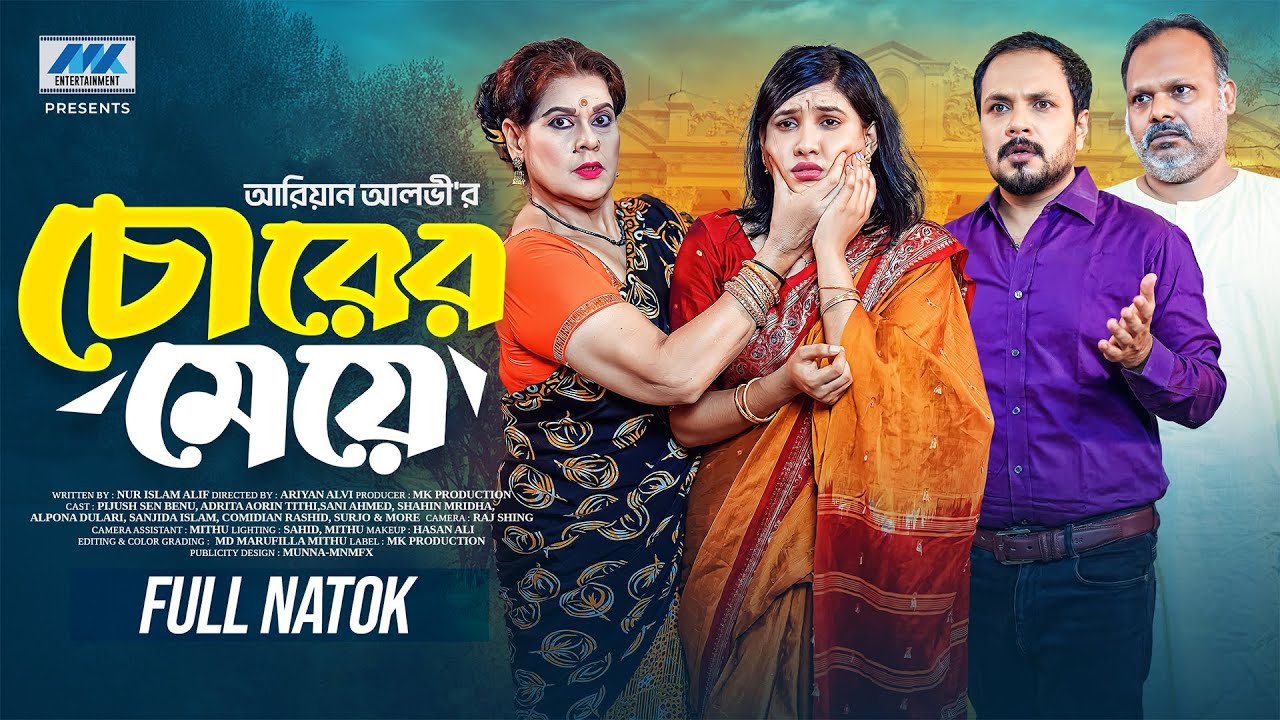 চোরের মেয়ে । Chorer Meye(Full Drama)| Adrita Tithi | Pijush Sen | New Bangla Natok 2025